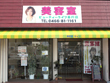 ビューティライフ 善行店 ビューティライフ 善行店
